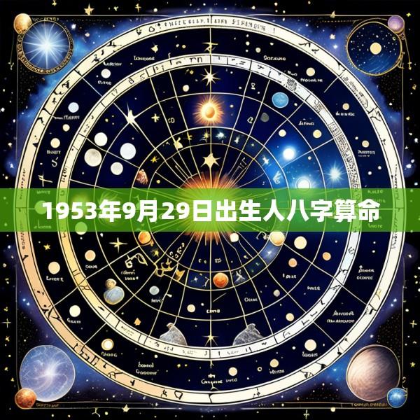 1953年9月29日出生人八字算命