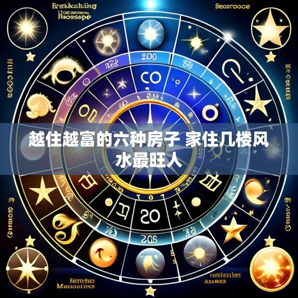 越住越富的六种房子 家住几楼风水最旺人