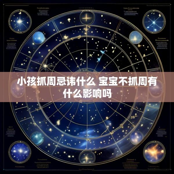 小孩抓周忌讳什么 宝宝不抓周有什么影响吗