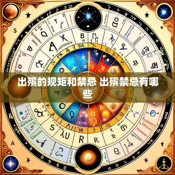 出殡的规矩和禁忌 出殡禁忌有哪些