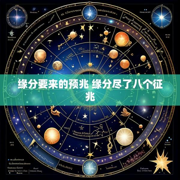 缘分要来的预兆 缘分尽了八个征兆