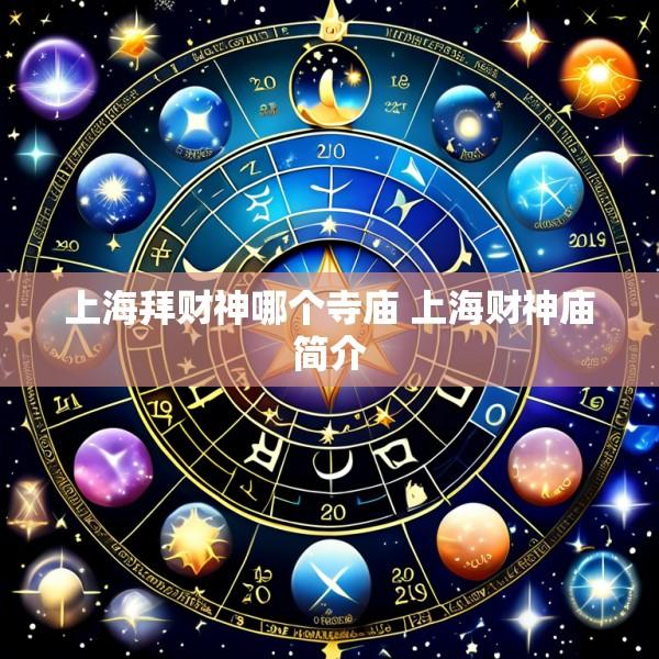 上海拜财神哪个寺庙 上海财神庙简介