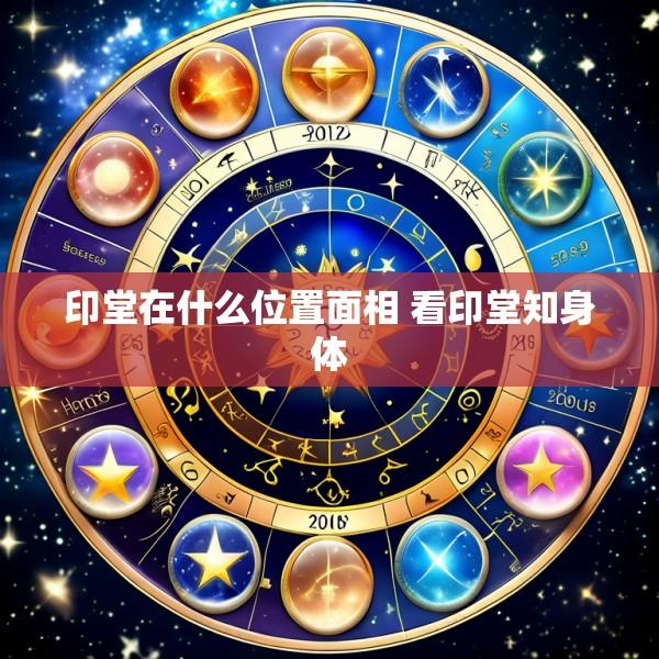 印堂在什么位置面相 看印堂知身体