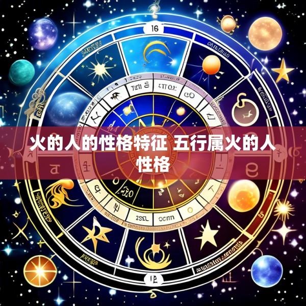 火的人的性格特征 五行属火的人性格