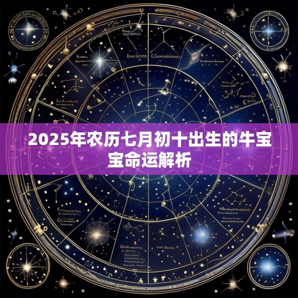 2025年农历七月初十出生的牛宝宝命运解析