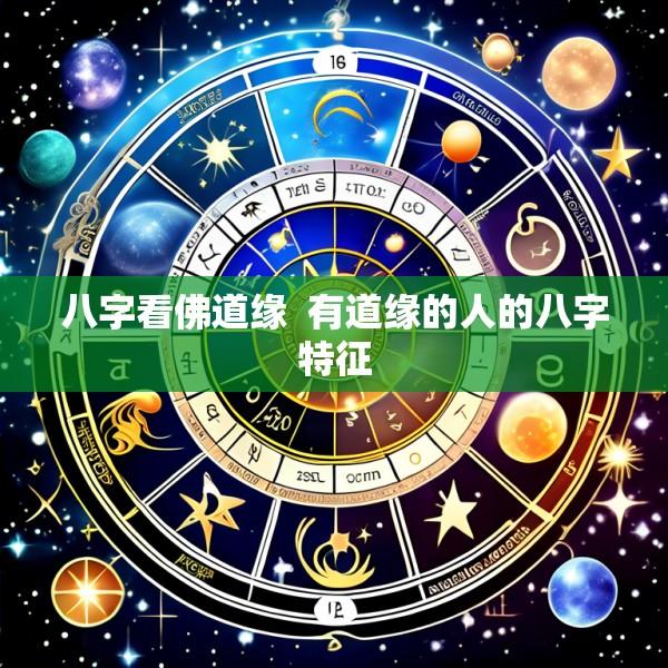 八字看佛道缘  有道缘的人的八字特征