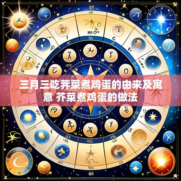 三月三吃荠菜煮鸡蛋的由来及寓意 芥菜煮鸡蛋的做法