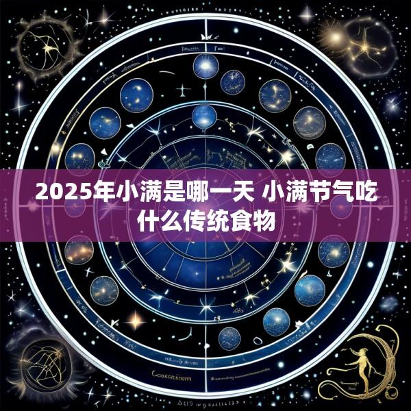 2025年小满是哪一天 小满节气吃什么传统食物