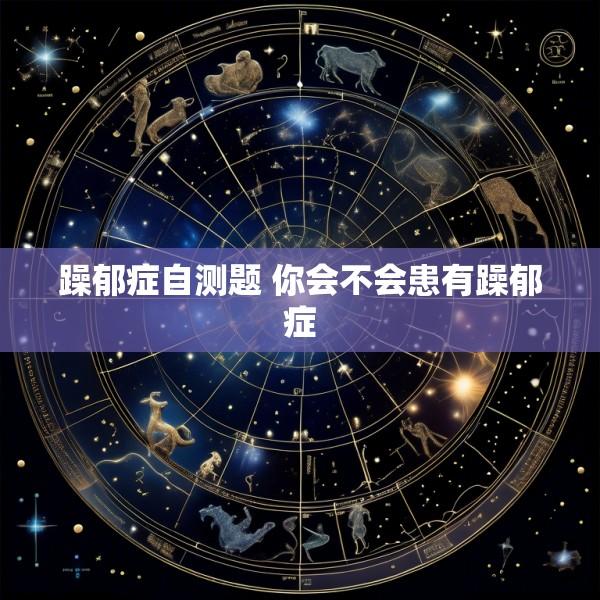 躁郁症自测题 你会不会患有躁郁症