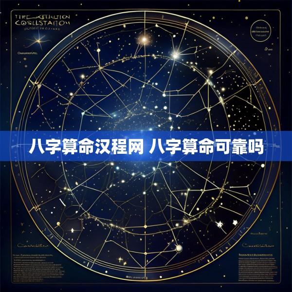 八字算命汉程网 八字算命可靠吗