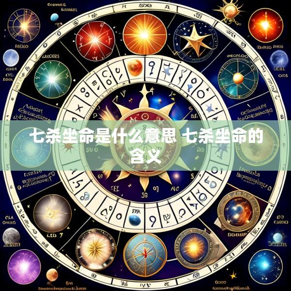 七杀坐命是什么意思 七杀坐命的含义