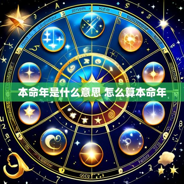本命年是什么意思 怎么算本命年