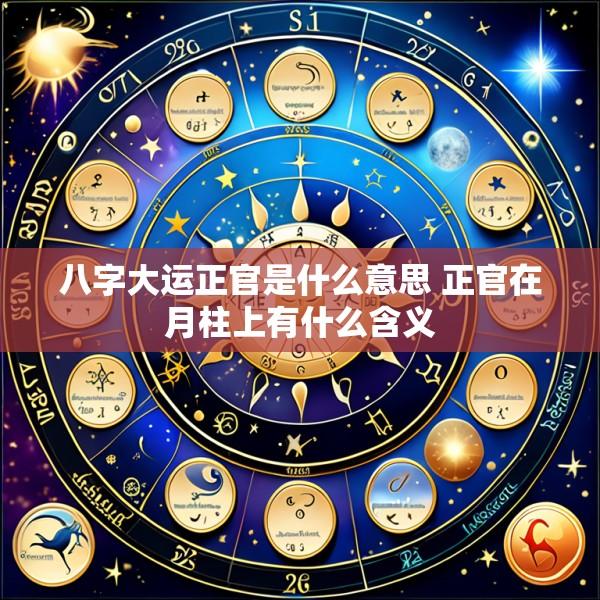八字大运正官是什么意思 正官在月柱上有什么含义