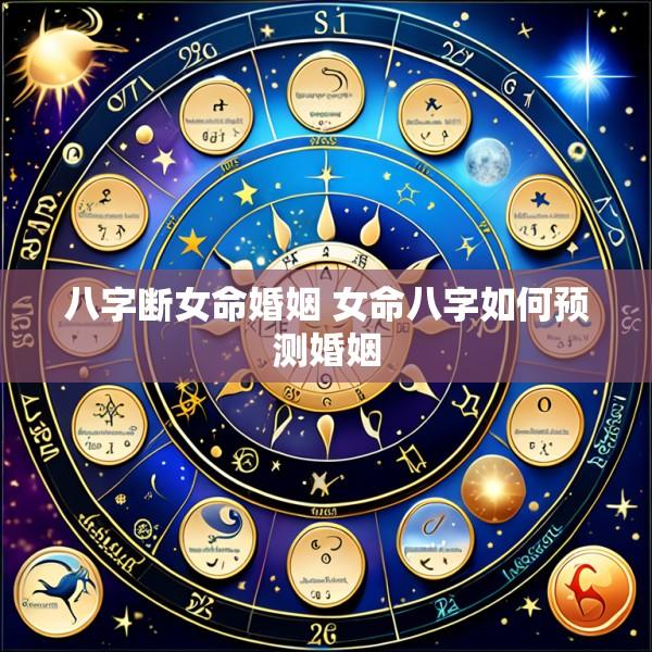 八字断女命婚姻 女命八字如何预测婚姻