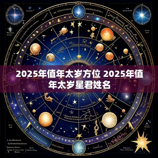 2025年值年太岁方位 2025年值年太岁星君姓名