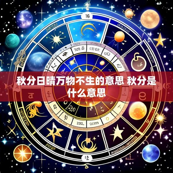 秋分日晴万物不生的意思 秋分是什么意思