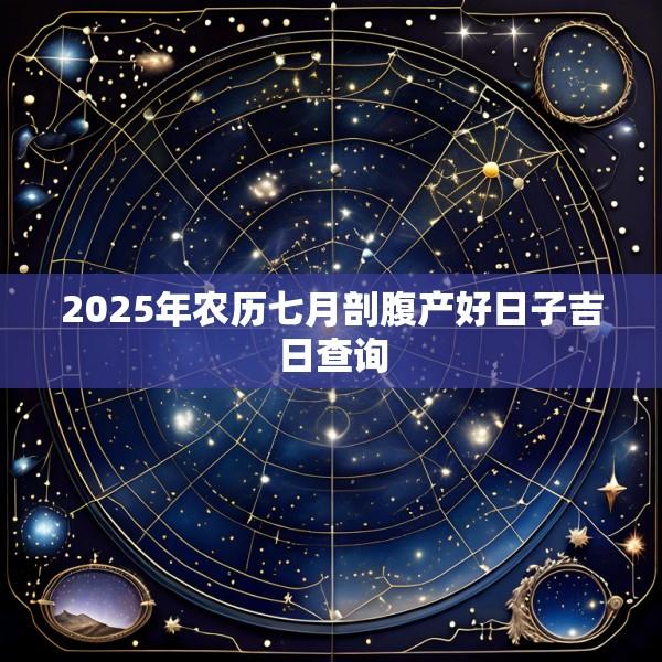 2025年农历七月剖腹产好日子吉日查询