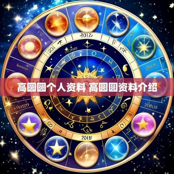 高圆圆个人资料 高圆圆资料介绍