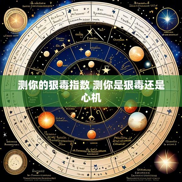 测你的狠毒指数 测你是狠毒还是心机