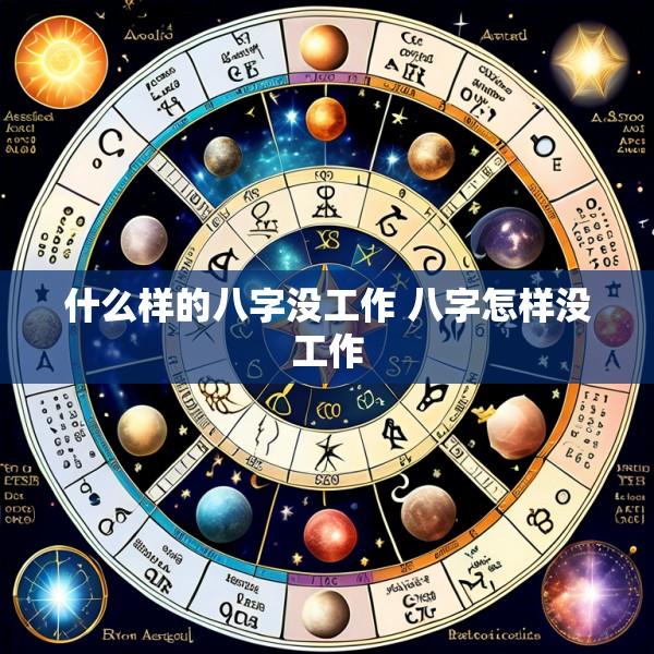 什么样的八字没工作 八字怎样没工作