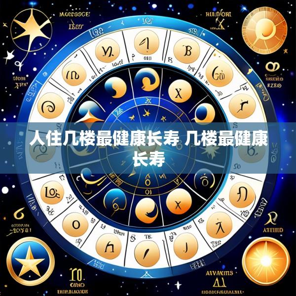 人住几楼最健康长寿 几楼最健康长寿
