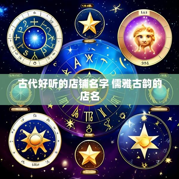 古代好听的店铺名字 儒雅古韵的店名
