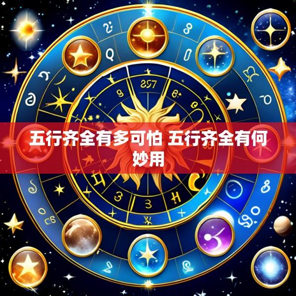 五行齐全有多可怕 五行齐全有何妙用