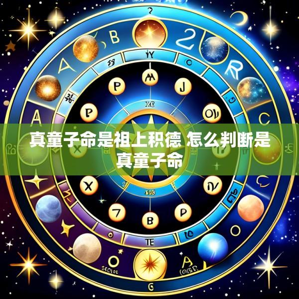 真童子命是祖上积德 怎么判断是真童子命