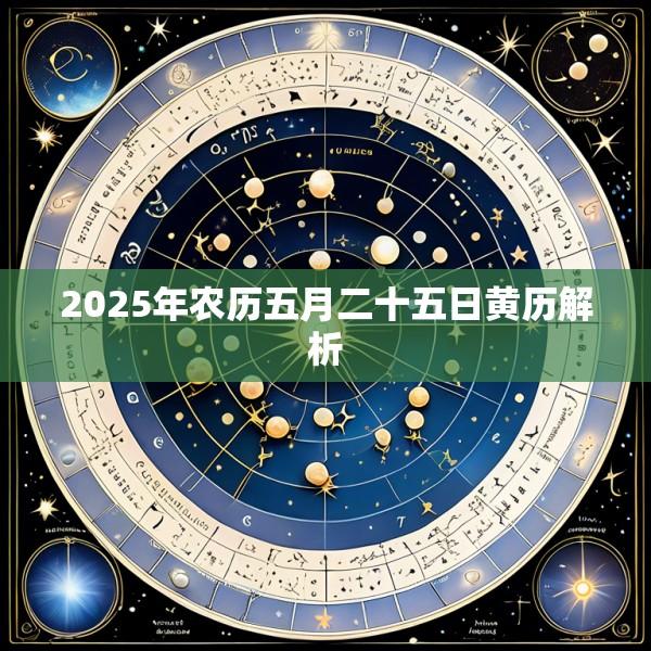 2025年农历五月二十五日黄历解析