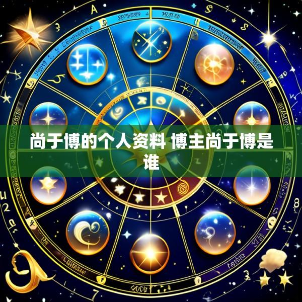 尚于博的个人资料 博主尚于博是谁