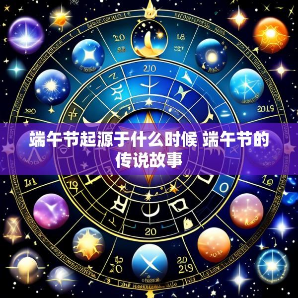 端午节起源于什么时候 端午节的传说故事