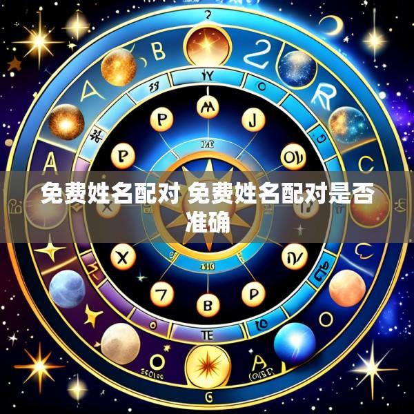 免费姓名配对 免费姓名配对是否准确
