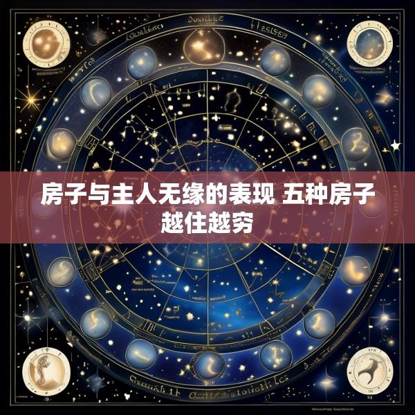 房子与主人无缘的表现 五种房子越住越穷