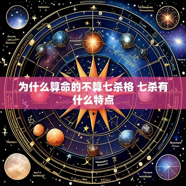 为什么算命的不算七杀格 七杀有什么特点