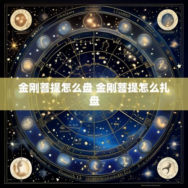 金刚菩提怎么盘 金刚菩提怎么扎盘
