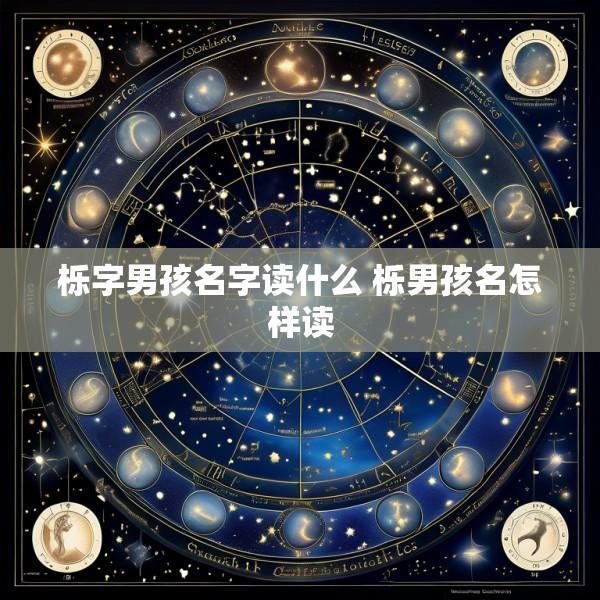 栎字男孩名字读什么 栎男孩名怎样读
