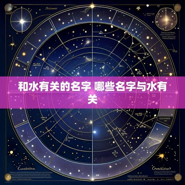 和水有关的名字 哪些名字与水有关