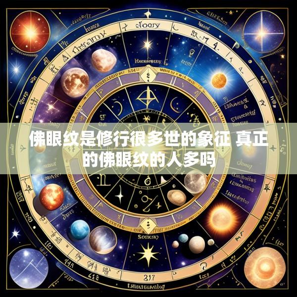 佛眼纹是修行很多世的象征 真正的佛眼纹的人多吗