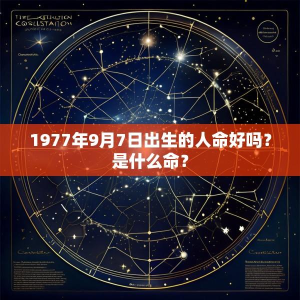 1977年9月7日出生的人命好吗？是什么命？