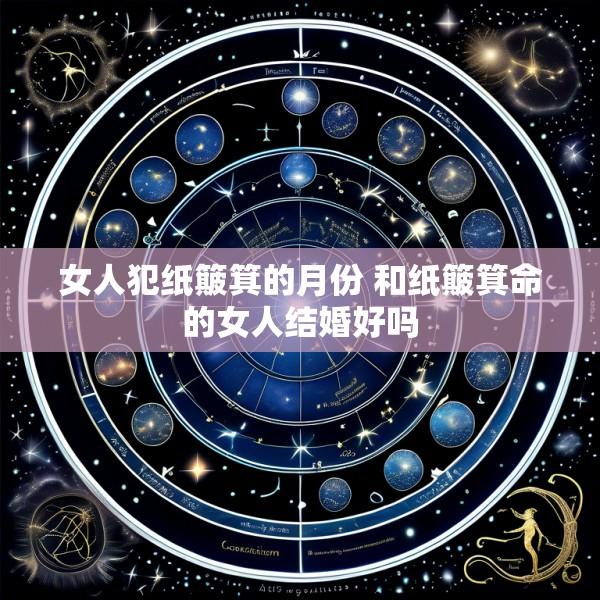 女人犯纸簸箕的月份 和纸簸箕命的女人结婚好吗