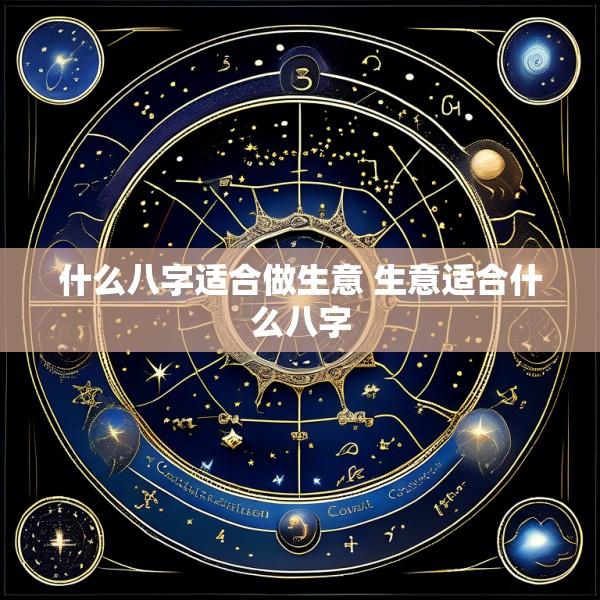 什么八字适合做生意 生意适合什么八字