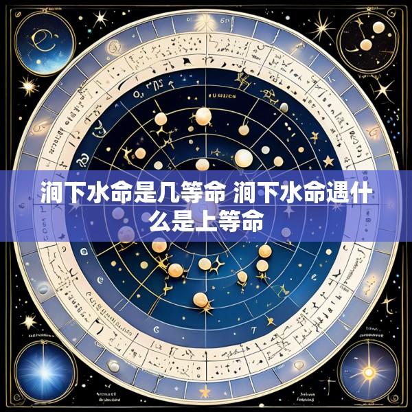 涧下水命是几等命 涧下水命遇什么是上等命