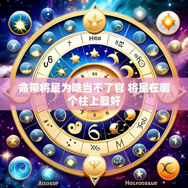 命带将星为啥当不了官 将星在哪个柱上最好