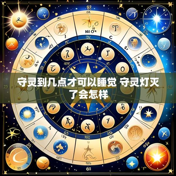 守灵到几点才可以睡觉 守灵灯灭了会怎样