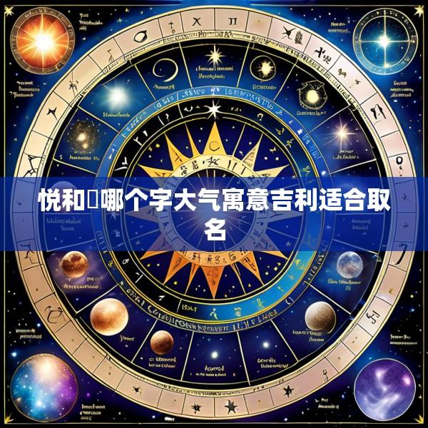 悦和玥哪个字大气寓意吉利适合取名