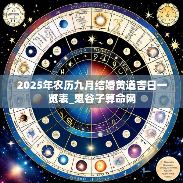 2025年农历九月结婚黄道吉日一览表_鬼谷子算命网