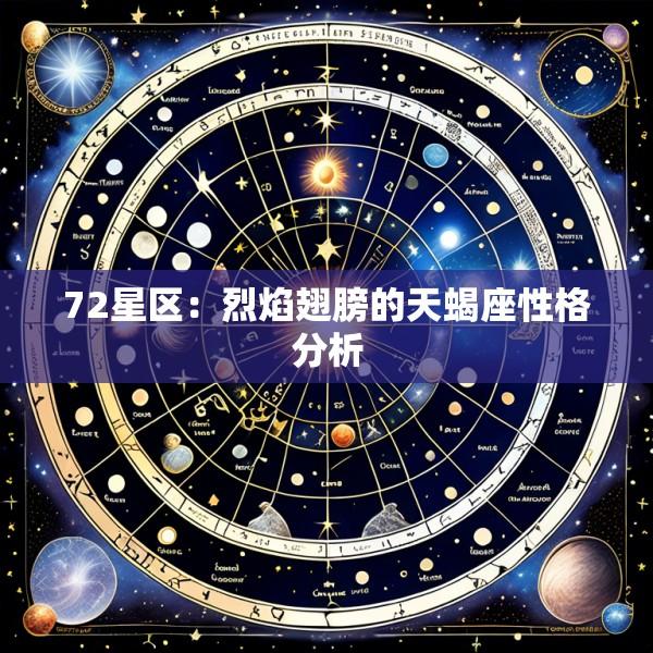 72星区：烈焰翅膀的天蝎座性格分析