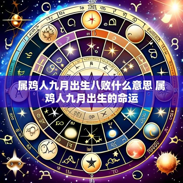 属鸡人九月出生八败什么意思 属鸡人九月出生的命运