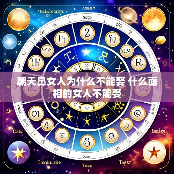 朝天鼻女人为什么不能娶 什么面相的女人不能娶