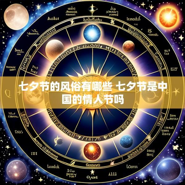 七夕节的风俗有哪些 七夕节是中国的情人节吗